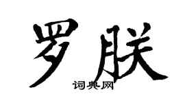 翁闿运罗朕楷书个性签名怎么写