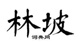 翁闿运林坡楷书个性签名怎么写