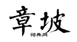 翁闿运章坡楷书个性签名怎么写