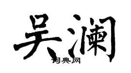 翁闿运吴澜楷书个性签名怎么写