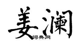 翁闿运姜澜楷书个性签名怎么写