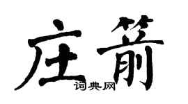 翁闿运庄箭楷书个性签名怎么写