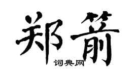 翁闿运郑箭楷书个性签名怎么写