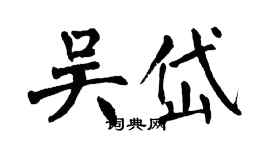 翁闿运吴岱楷书个性签名怎么写
