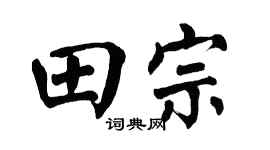 翁闿运田宗楷书个性签名怎么写