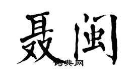 翁闿运聂闽楷书个性签名怎么写