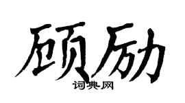 翁闿运顾励楷书个性签名怎么写