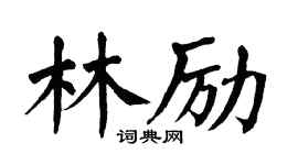 翁闿运林励楷书个性签名怎么写