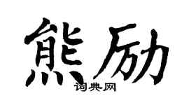 翁闿运熊励楷书个性签名怎么写