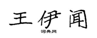 袁强王伊闻楷书个性签名怎么写