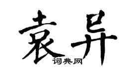 翁闿运袁异楷书个性签名怎么写
