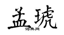 翁闿运孟琥楷书个性签名怎么写