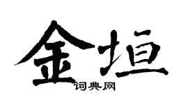 翁闿运金垣楷书个性签名怎么写