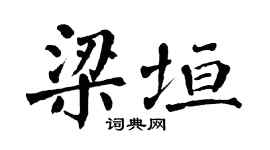 翁闿运梁垣楷书个性签名怎么写