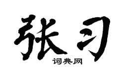 翁闿运张习楷书个性签名怎么写