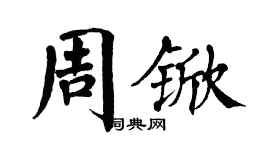 翁闿运周锨楷书个性签名怎么写
