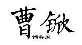 翁闿运曹锨楷书个性签名怎么写