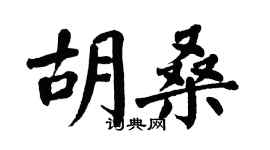 翁闿运胡桑楷书个性签名怎么写