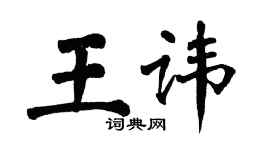 翁闿运王讳楷书个性签名怎么写