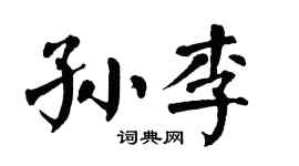 翁闿运孙李楷书个性签名怎么写