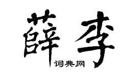 翁闿运薛李楷书个性签名怎么写