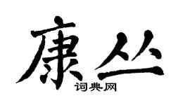 翁闿运康丛楷书个性签名怎么写