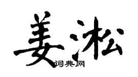 翁闿运姜淞楷书个性签名怎么写