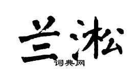 翁闿运兰淞楷书个性签名怎么写