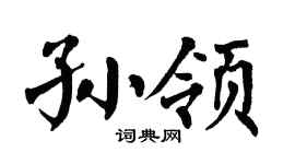 翁闿运孙领楷书个性签名怎么写