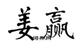 翁闿运姜赢楷书个性签名怎么写