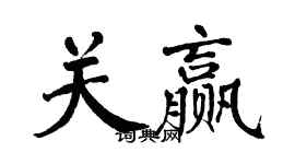 翁闿运关赢楷书个性签名怎么写