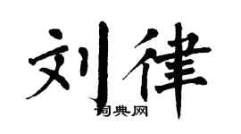 翁闿运刘律楷书个性签名怎么写