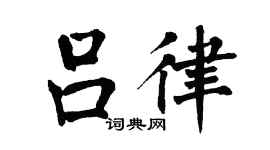 翁闿运吕律楷书个性签名怎么写