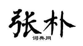 翁闿运张朴楷书个性签名怎么写
