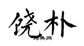 翁闿运饶朴楷书个性签名怎么写