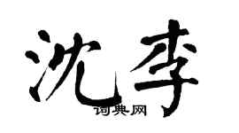 翁闿运沈李楷书个性签名怎么写