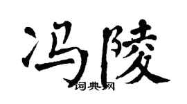 翁闿运冯陵楷书个性签名怎么写