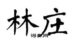 翁闿运林庄楷书个性签名怎么写