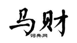 翁闿运马财楷书个性签名怎么写
