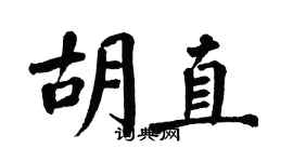翁闿运胡直楷书个性签名怎么写