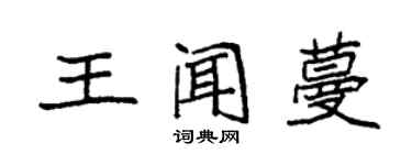 袁强王闻蔓楷书个性签名怎么写