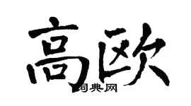翁闿运高欧楷书个性签名怎么写