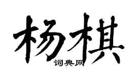 翁闿运杨棋楷书个性签名怎么写