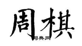 翁闿运周棋楷书个性签名怎么写