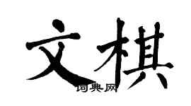 翁闿运文棋楷书个性签名怎么写