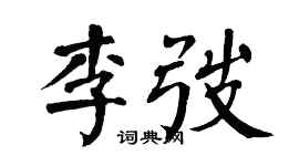 翁闿运李弢楷书个性签名怎么写
