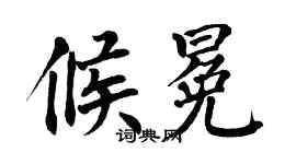 翁闿运候冕楷书个性签名怎么写