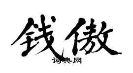 翁闿运钱傲楷书个性签名怎么写