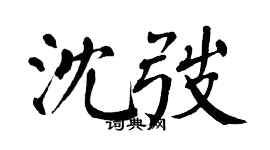翁闿运沈弢楷书个性签名怎么写