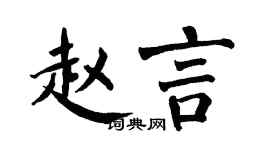 翁闿运赵言楷书个性签名怎么写